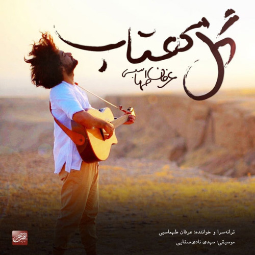 کاور آهنگ گل مهتاب از عرفان طهماسبی