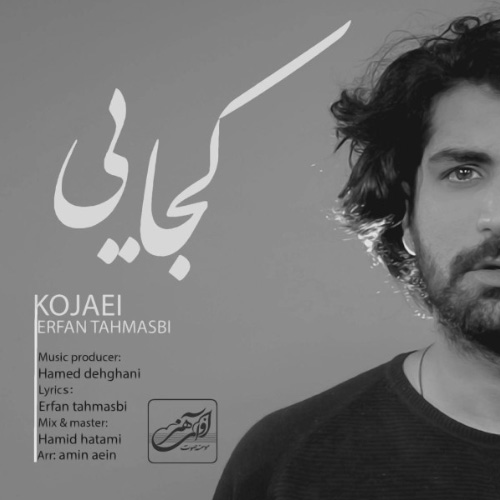 کاور آهنگ کجایی از عرفان طهماسبی