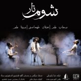 کاور آهنگ شوم تار از عرفان طهماسبی