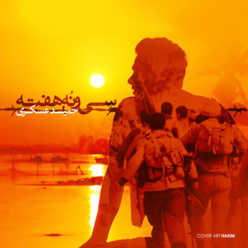 کاور آهنگ ۳۹ هفته از حمید عسکری