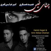 کاور آهنگ چشای خیس از حمید عسکری و امیرعباس قمری
