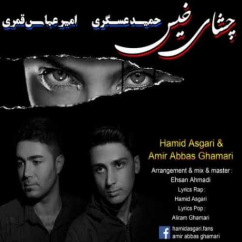 کاور آهنگ چشای خیس از حمید عسکری و امیرعباس قمری