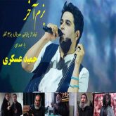 کاور آهنگ بزم آخر از حمید عسکری