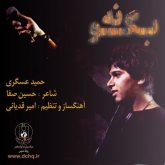 کاور آهنگ بگو نه از حمید عسکری