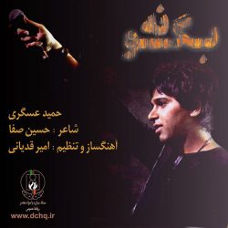 کاور آهنگ بگو نه از حمید عسکری