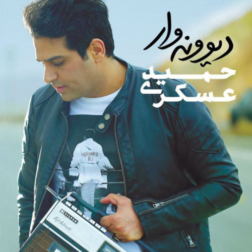 کاور آلبوم دیوونه وار از حمید عسکری
