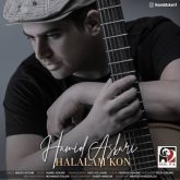کاور آهنگ حلالم کن از حمید عسکری