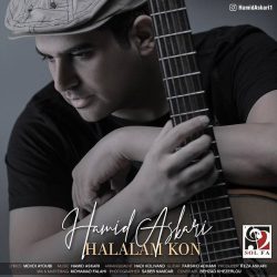 کاور آهنگ حلالم کن از حمید عسکری