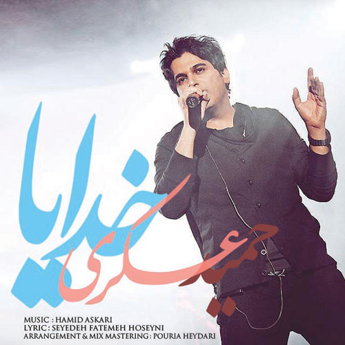 کاور آهنگ خدایا از حمید عسکری
