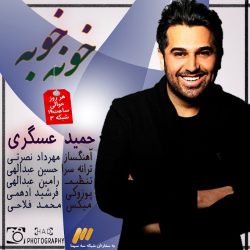 کاور آهنگ خونه خوبه از حمید عسکری