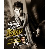 کاور آهنگ من و تو از حمید عسکری