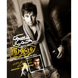 کاور آهنگ من و تو از حمید عسکری