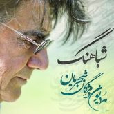 کاور آهنگ شباهنگ از همایون و مژگان شجریان