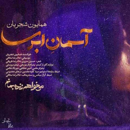 کاور آهنگ آسمان ابری از همایون شجریان
