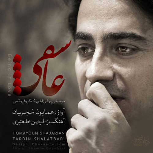 کاور آهنگ عاشقی از همایون شجریان