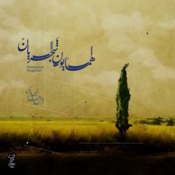 کاور آهنگ از من چرا رنجیده ای از همایون شجریان