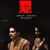 کاور آهنگ چه آتش ها از همایون شجریان