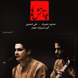 کاور آهنگ چه آتش ها از همایون شجریان