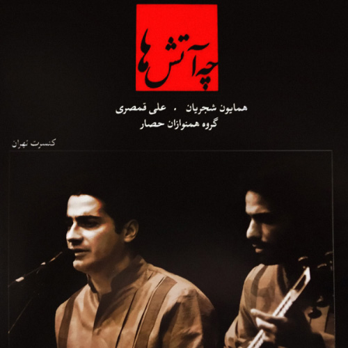 کاور آهنگ چه آتش ها از همایون شجریان