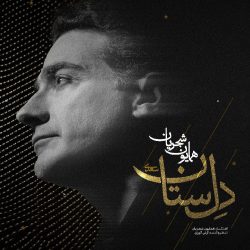 کاور آهنگ دل ستان از همایون شجریان