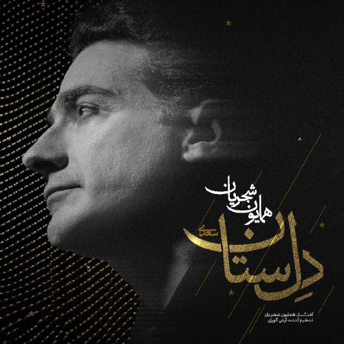 کاور آهنگ دل ستان از همایون شجریان
