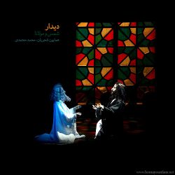 کاور آهنگ دیدار مولا و شمس از همایون شجریان