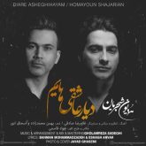کاور آهنگ دیار عاشقی هایم از همایون شجریان