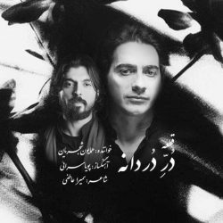 کاور آهنگ دُر دردانه از همایون شجریان