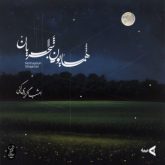کاور آهنگ امشب اگر یاری کنی از همایون شجریان