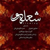 کاور آهنگ شعله ور از همایون شجریان