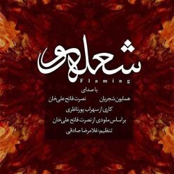 کاور آهنگ شعله ور از همایون شجریان