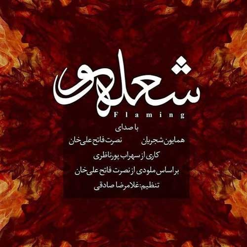 کاور آهنگ شعله ور از همایون شجریان و نصرت فاتح علی خان