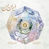 کاور آلبوم ایران من از همایون شجریان و سهراب پورنظری