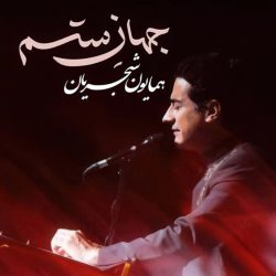 کاور آهنگ جهان ستم از همایون شجریان