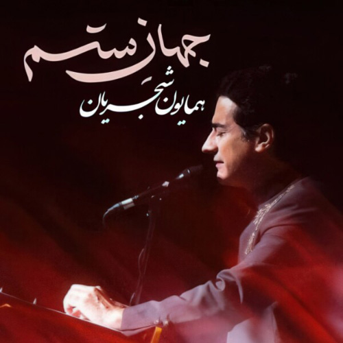 کاور آهنگ جهان ستم از همایون شجریان
