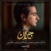 کاور آهنگ جیران از همایون شجریان
