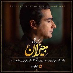 کاور آهنگ جیران از همایون شجریان