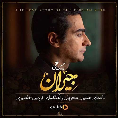 کاور آهنگ جیران از همایون شجریان