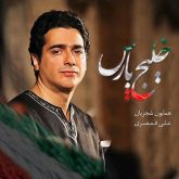 کاور آهنگ خلیج پارس از همایون شجریان