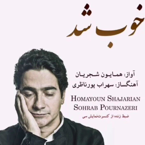 کاور آهنگ خوب شد (زنده) از همایون شجریان