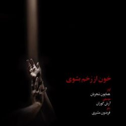 کاور آهنگ خون از رخم بشویی از همایون شجریان