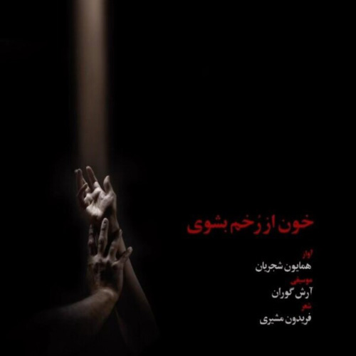کاور آهنگ خون از رخم بشویی از همایون شجریان
