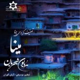 کاور آهنگ مینا از همایون شجریان