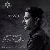 کاور آهنگ شیرین سوزه از همایون شجریان