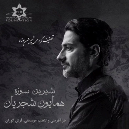 کاور آهنگ شیرین سوزه از همایون شجریان