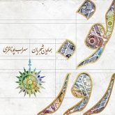 کاور آهنگ نوروز از همایون شجریان و سهراب پورناظری