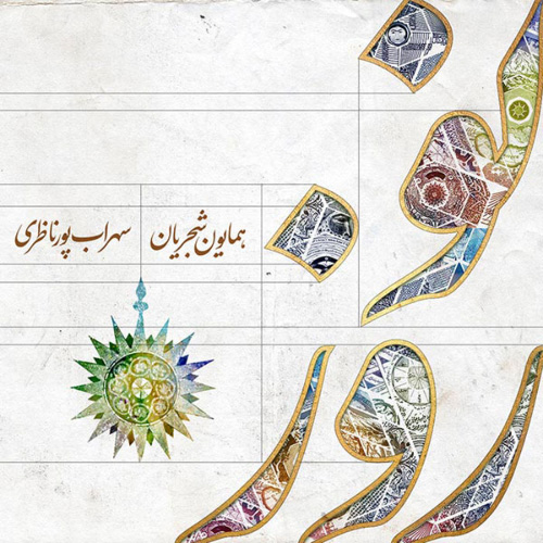 کاور آهنگ نوروز از همایون شجریان و سهراب پورناظری
