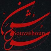 کاور آهنگ سووشون از همایون شجریان
