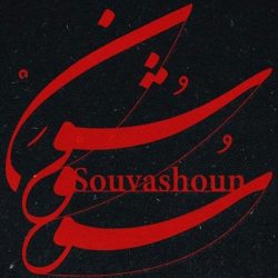 کاور آهنگ سووشون از همایون شجریان