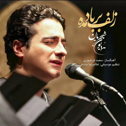 کاور آهنگ زلف بر باد مده از همایون شجریان